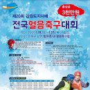 제20회 강원도지사배 전국얼음축구대회 / 빙판위의 축구열정 이미지