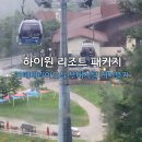 카박사 | 하이원 리조트 숙박후기 I 패키지 조식.부대시설.운탄고도케이블카 솔직리뷰