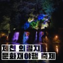 제천 문화재야행 | 2023 제천 의림지 문화재야행 미디어아트 축제 후기