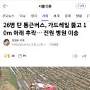 26명 통근버스 추락사고 블박 영상 이미지