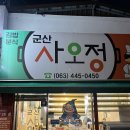 군산사오정 이미지