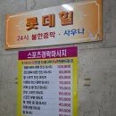 롯데힐24시불한증막사우나 이미지