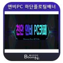 엔비PC카페 이미지