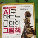 AI로 만드는 나만의 그림책 | 『AI로 만드는 나만의 그림책』 / 민진홍,국난아 지음 / 성안당 출판 / 2025년 출간