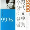 99% : 제53회 현대문학상 수상소설집(2008)/김경욱 외/현대문학/350쪽 이미지