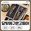장신로 | 수완동생선구이 맛집 달빛에구운고등어 수완장덕점 부모님 모시고 다녀온 후기