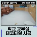 달성고등학교 | 사무실 데코타일 달성고 교무실 시공