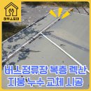 어린이 버스정류장 복층 렉산 지붕 교체