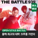 939 | 패션브랜드 아카이브 볼드가 댄스행사를? THE BATTLE 939 총정리