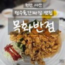 목화 | 천안 아산 탕수육 맛집 목화반점 주말웨이팅 내돈내산 후기