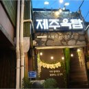 동래 삼겹살 맛집 쫄깃한 식감 흑돼지 제주옥탑