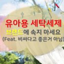 유아용 세탁세제 브랜드에 속지마세요. (feat. 비싸다고 좋은거 아님)
