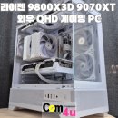 와우게임PC | X3D RX 9070XT 3RSYS S315 RC1920 화이트! 와우 QHD 게이밍 PC~ RC 1920 조합, 거제 컴퓨터 컴포유...