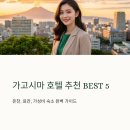 로얄보석사우나 | 가고시마 호텔 추천 BEST5 가성바 온천 료칸 숙소