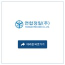 연합정밀(주) 티스토리