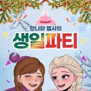 엘사의 생일파티 네이버블로그