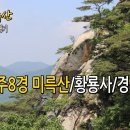미륵산 경천묘 이미지
