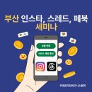 경남건재 | 부산 인스타그램 스레드 페북 마케팅 세미나 후기