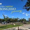 송지호 오토캠핑장 이미지