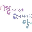 아름다운 손글씨 한글 캘리그라피 네이버블로그