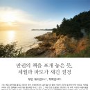 만권의 책을 포개 놓은 듯, 세월과 파도가 새긴 절경. 부안 채석강彩石江, 적벽강赤壁江 이미지