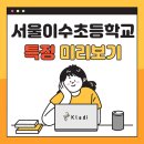 서울이수초등학교 이미지