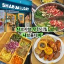 7333 | 대구 이시아폴리스 맛집 샤브올데이 영업종료 직전에 다녀온 솔직후기