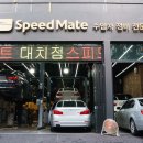 스피드메이트 대치점 이미지