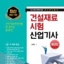 2020년판 건설재료시험 산업기사 과년도 이미지