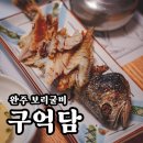 GR(완주군)-[구이로]-상-33 | 완주 구억담。보리굴비 정식 맛집 정갈한 한 끼