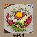 싱싱약국 | 내돈내산 서울 미쉐린 맛집 육회맛집 부촌육회 매장정보 메뉴 맛 후기