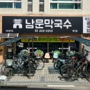 남문막국수