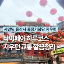 세븐일레븐 동두천도심광장점 | 타이페이 여행 하루코스 시먼딩에서 용산사 중정기념당 지우펀 정리