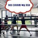 이지복싱 | [고양 일산 복싱 추천] 30대 여자 복싱 다이어트 운동 효과 (-6kg 감량 후기)