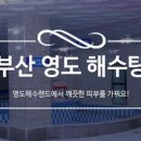 영도해수랜드