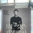 정임도서관 | 실력과 성공의 힘을 키우는 기본_모든 것은 기본에서 시작한다 도서 후기