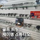 제이엠 골프 스튜디오 이미지