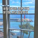 포항 데이트 가볼만한 곳 오션뷰 베이커리 카페 오딘 추천 후기