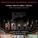 체르니우치 필하모니 오케스트라 이미지