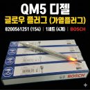 QM5 디젤 글로우플러그 가열플러그 예열플러그 8200561251 (154) 1대분 4개 BOSCH 이미지