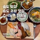 송도 초밥 맛집 스시도쿠 더송도 솔직후기