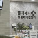 톰과 제니 동물메디컬센터 | 안산 동물병원은 톰과제니 동물메디컬센터