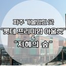 장호아시아마트 | 파주 가볼 만한 곳ㅣ'롯데 프리미엄 아울렛' 주차/식당 & "지혜의 숲(도서관)"