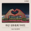 이마트24 운남소망 | 마산 국화축제 2025 일정 주차 불꽃놀이 총정리