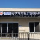 동구재가노인돌봄센터 이미지