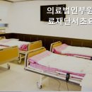 의료법인 부원의료재단 서초요양병원 이미지