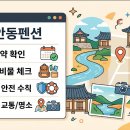 안동소방서 | 안동 펜션 여행 전 필수 체크리스트와 안전 가이드
