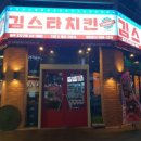 김스타치킨 이미지
