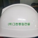 그린종합건설(주) 이미지