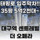 센텀동부센트레빌 102동 앞 | 대구역센트레빌더오페라 할인분양│17% 역대급할인 태평로 입주막차 출발!!